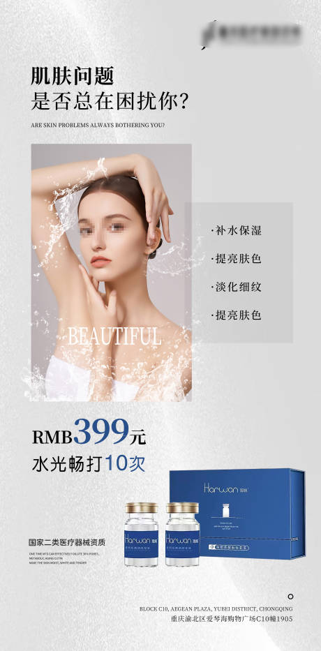 源文件下載【醫美水光海報】編號：99400019445224254