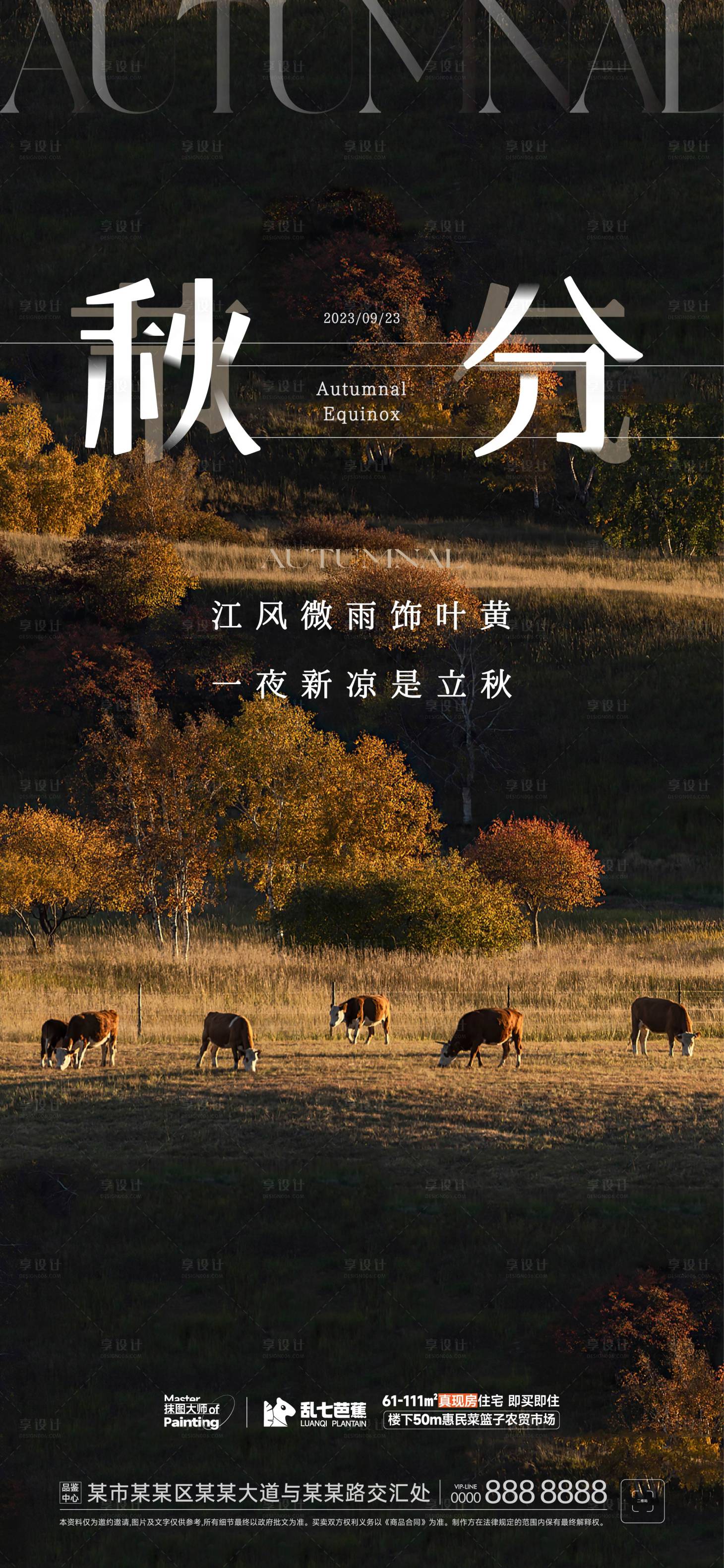 源文件下載【享設計】搜索編號：65050019387877746【秋分海報】