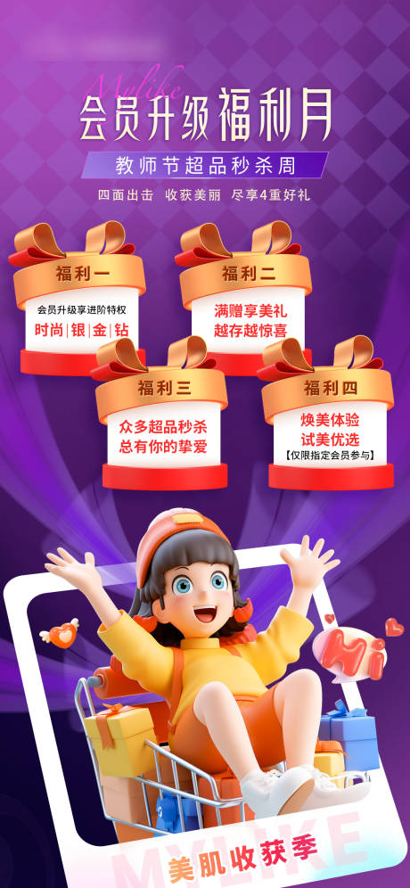 源文件下載【享設(shè)計】搜索編號：64840019150682316【產(chǎn)品海報朋友圈教師節(jié)會員升級福利月】