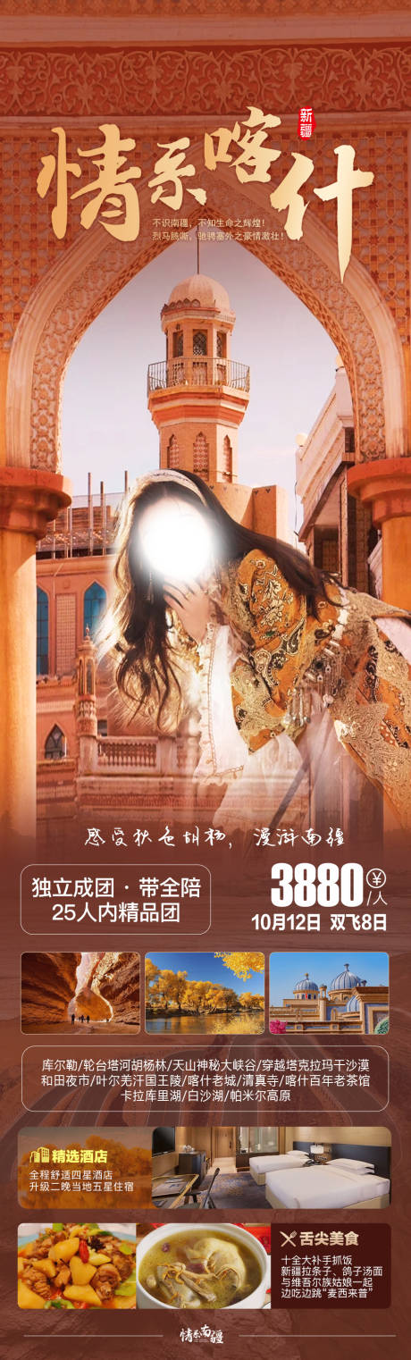 源文件下载【情系喀什旅游海报】编号：20230918174907538