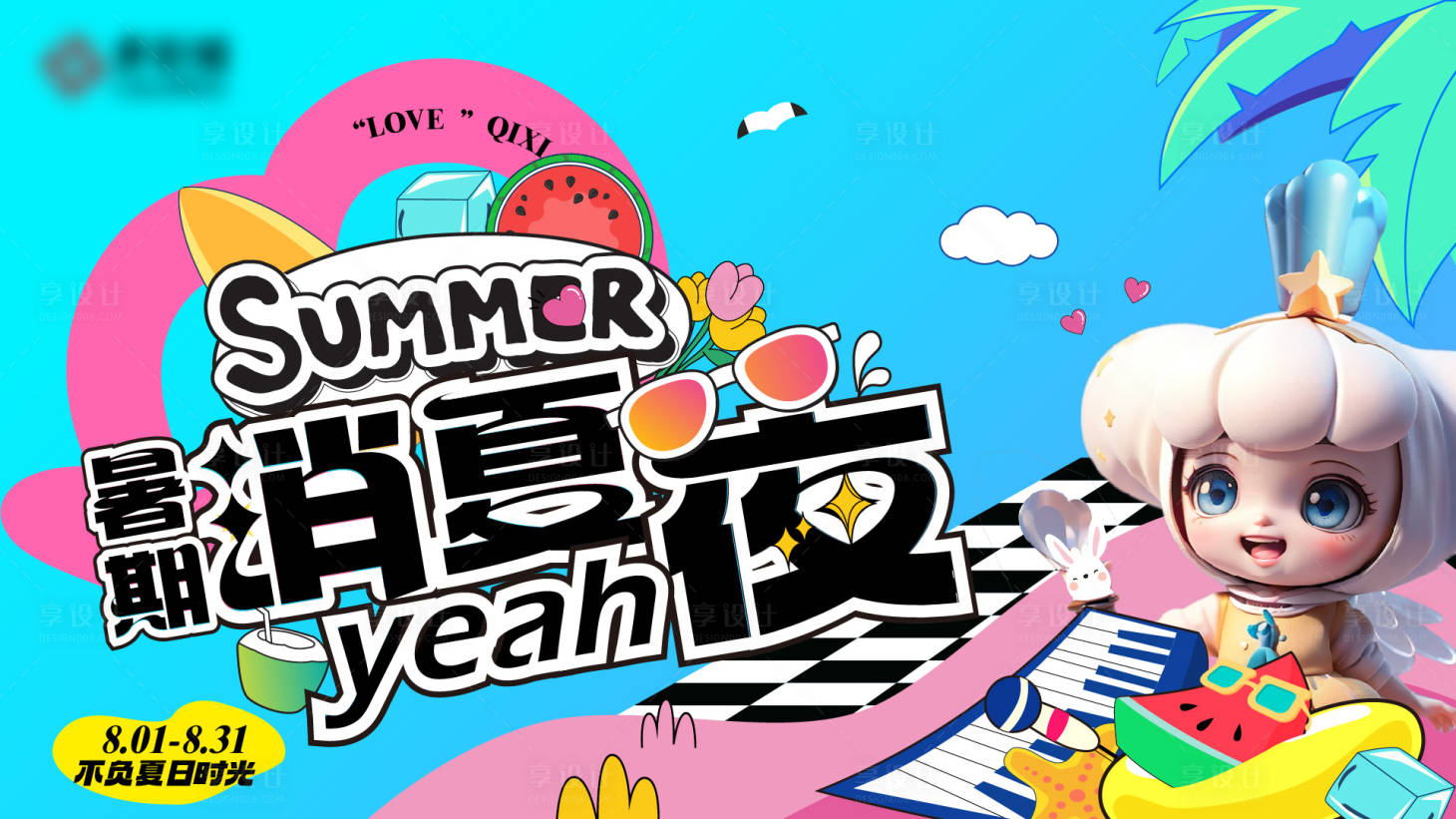 源文件下載【享設計】搜索編號：27290019520268194【暑期消夏夜】