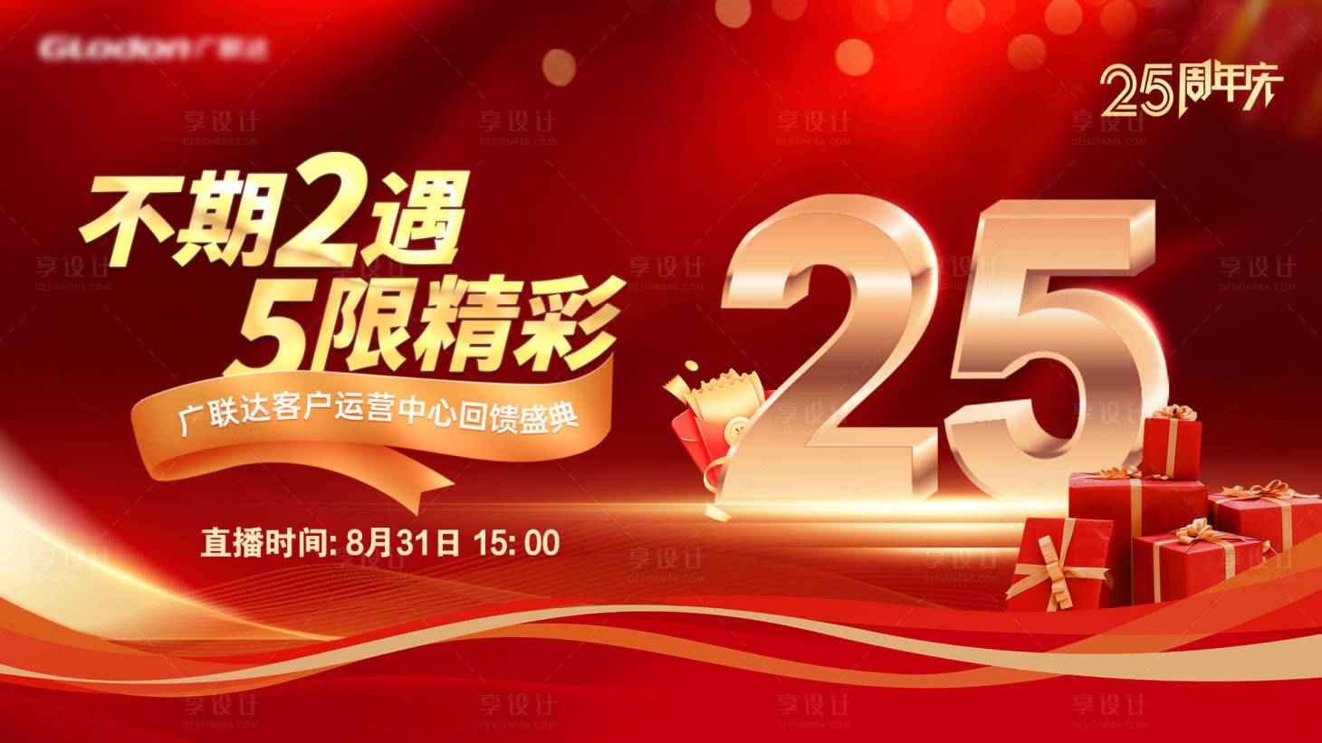 源文件下载【25周年庆典海报】编号：52330019189819623