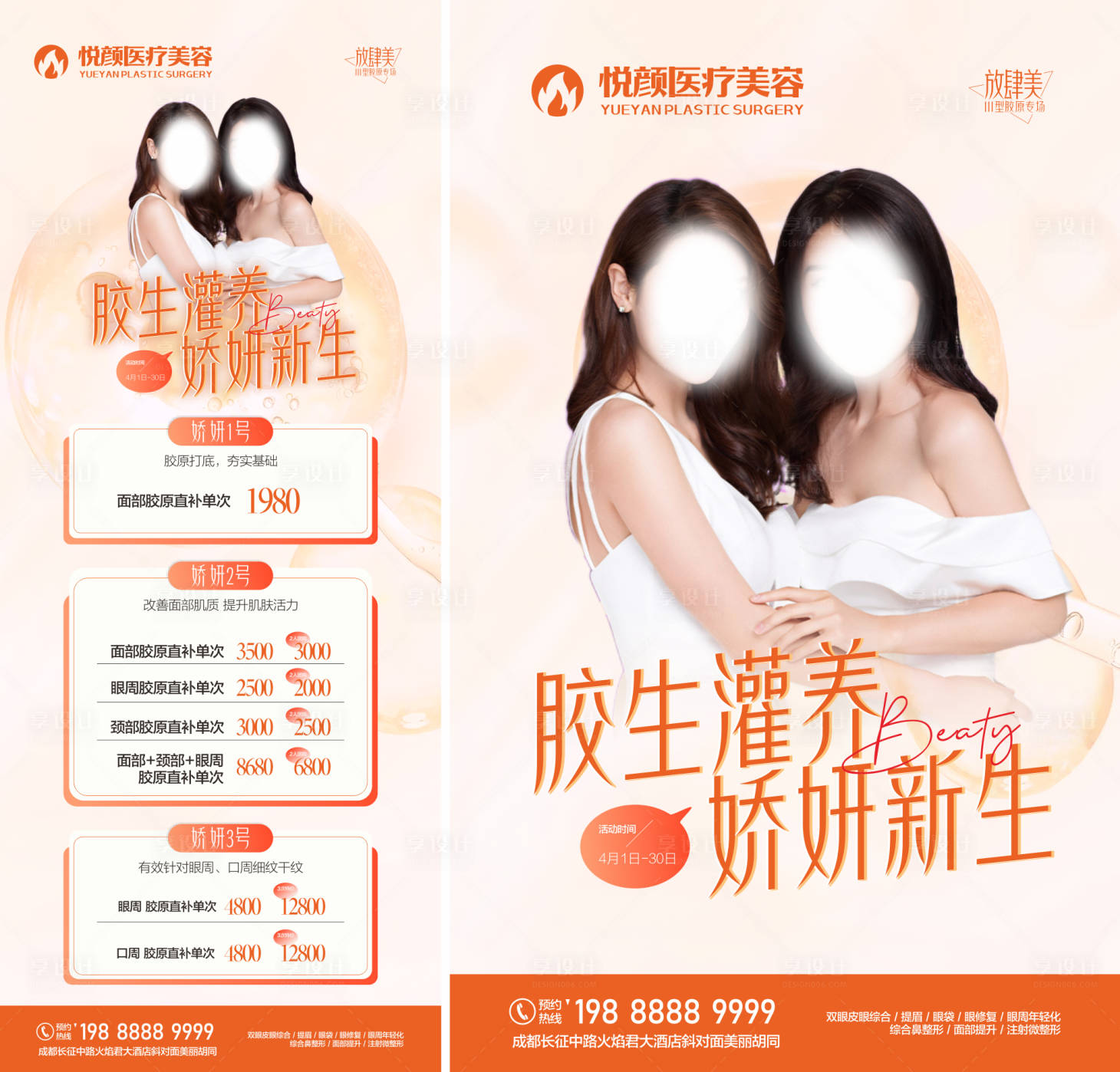 源文件下载【享设计】搜索编号：78690019301508419【胶原蛋白医美海报】