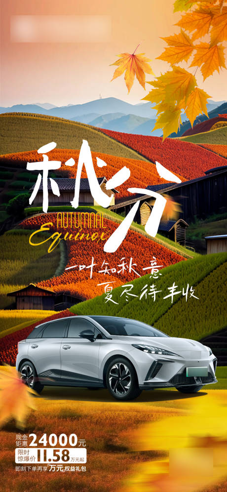 源文件下载【汽车秋分节气微信海报】编号：10690019341285872