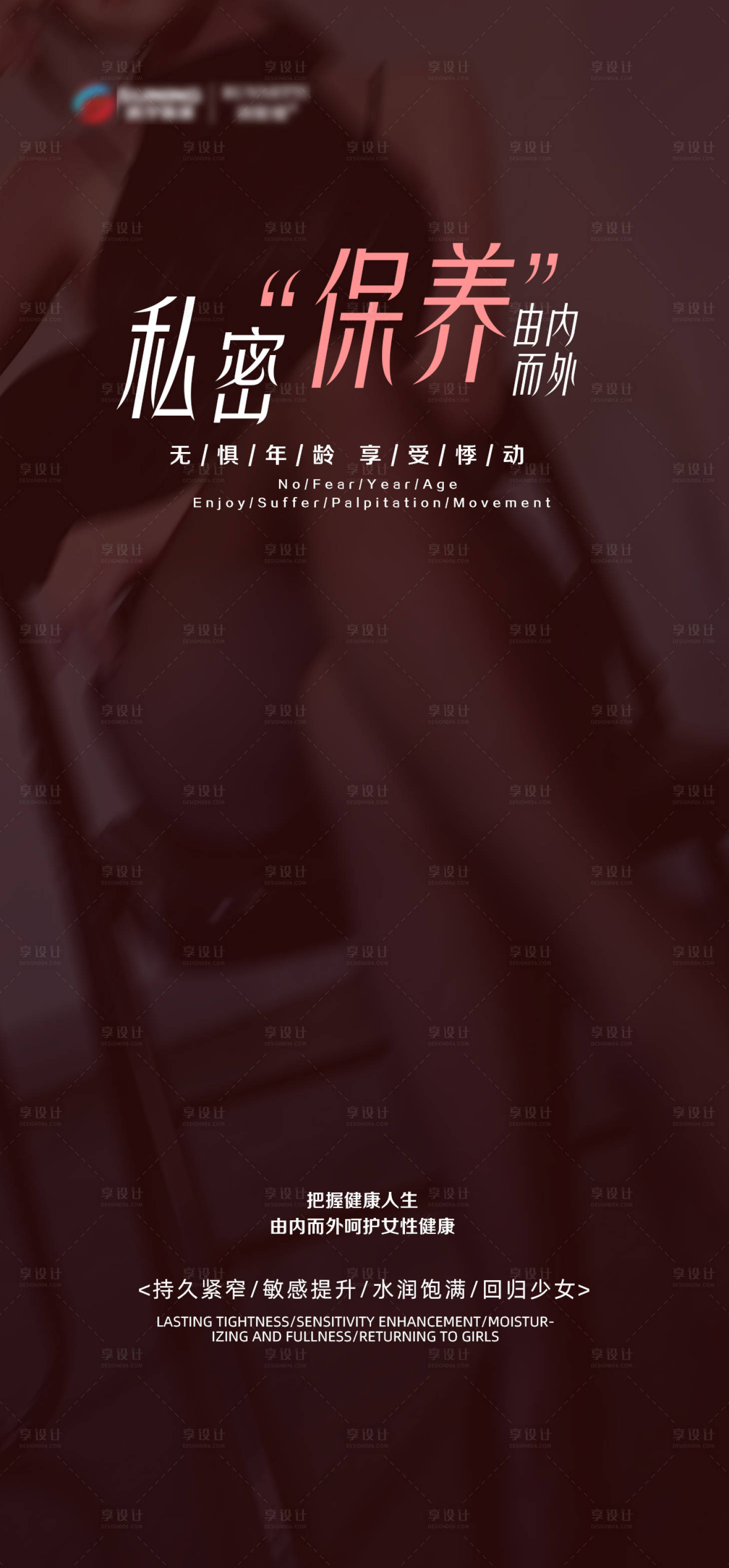 源文件下载【享设计】搜索编号：63070019569335118【私密保养海报】