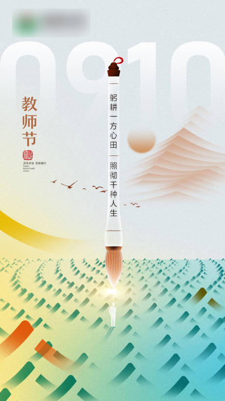 源文件下载【教师节节日移动端海报】编号：26160019225884158