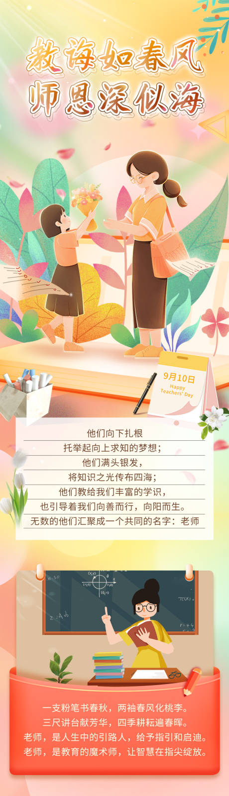 源文件下载【教师节长图插画风】编号：84980019180235727