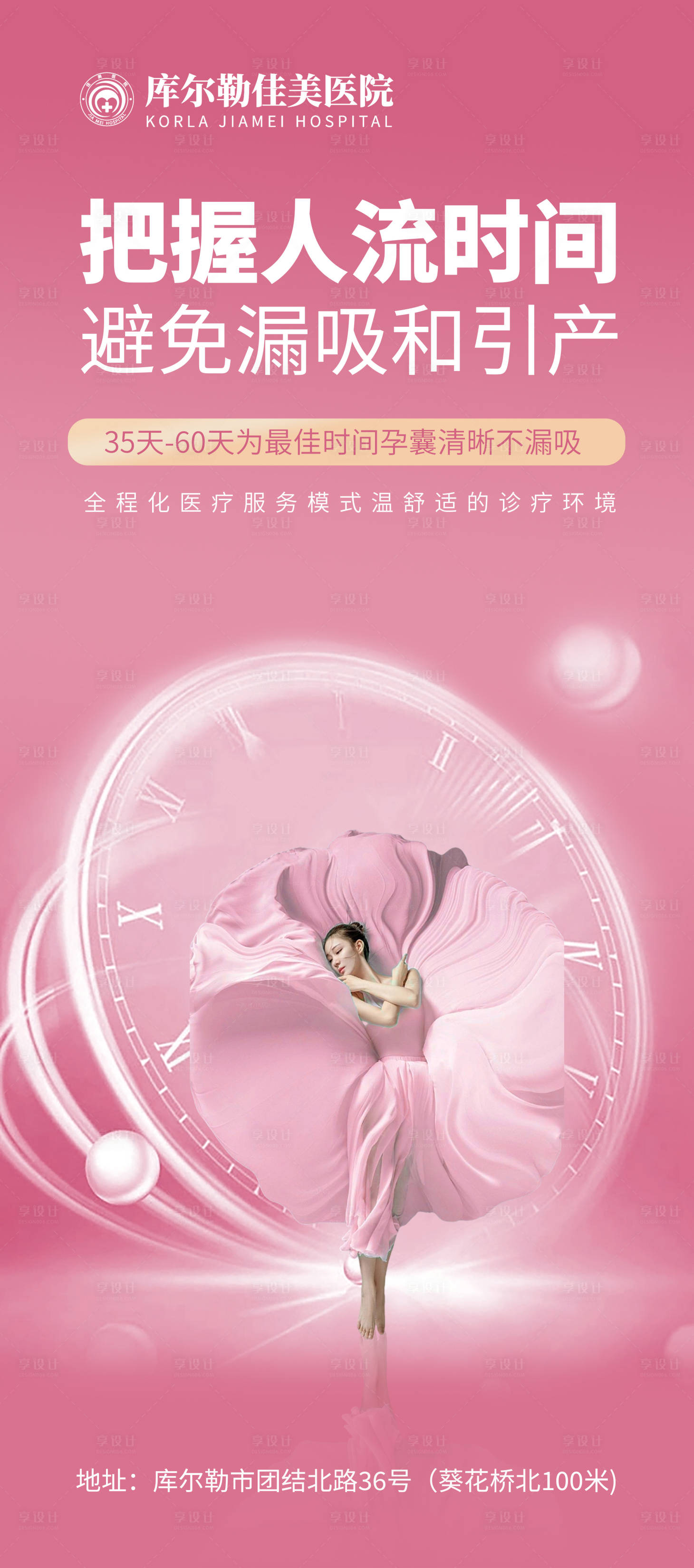 源文件下载【享设计】搜索编号：93470019554968578【妇科私密医美科普海报】