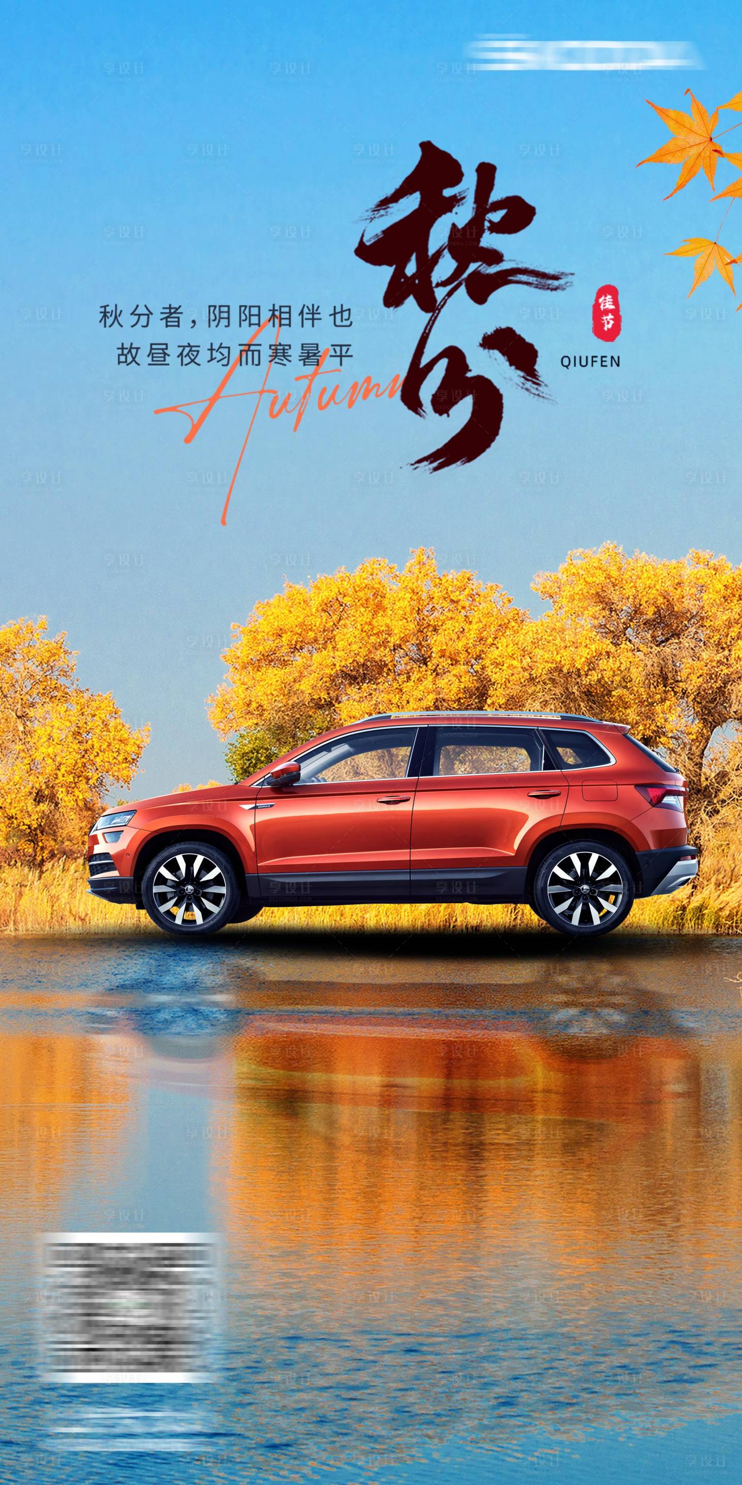 源文件下載【秋分汽車海報】編號：40270019361851932