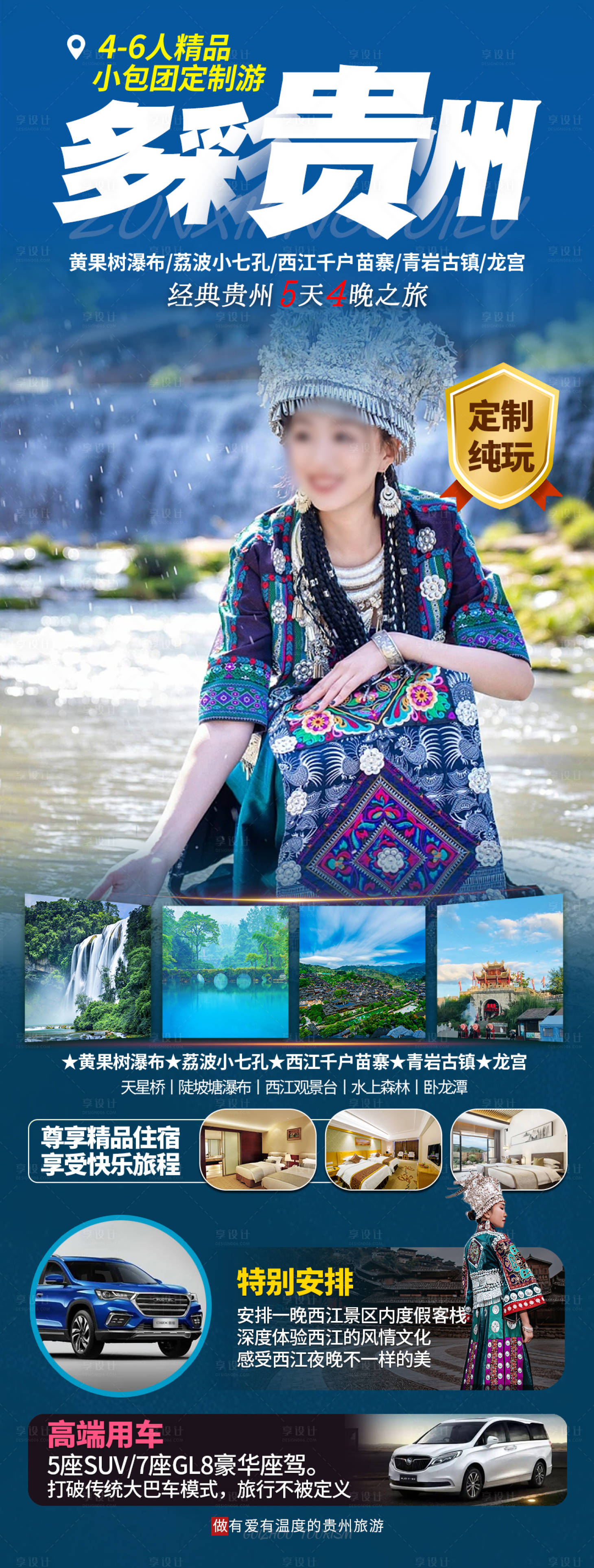 源文件下载【贵州旅游海报】编号：19960019575481721