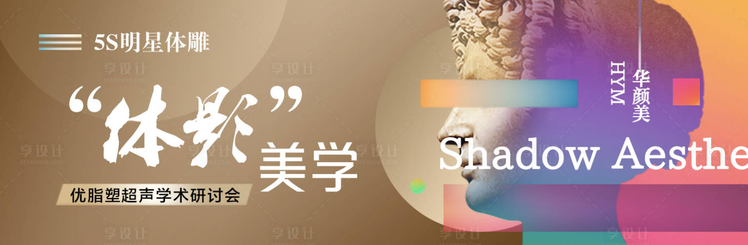 源文件下載【享設(shè)計(jì)】搜索編號(hào)：98310019337538597【體影美學(xué)】