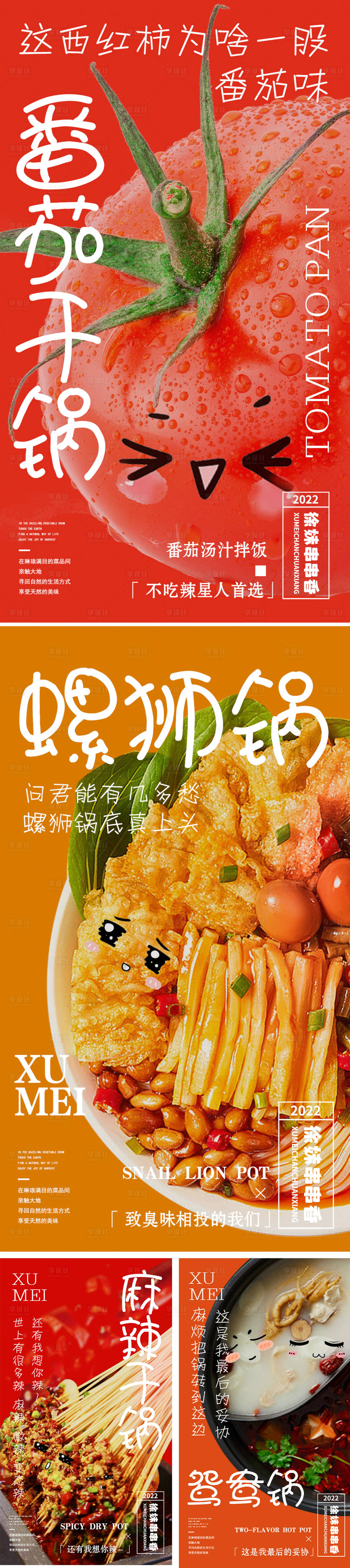 编号：20230914112920729【享设计】源文件下载-餐饮火锅串串食材特写海报