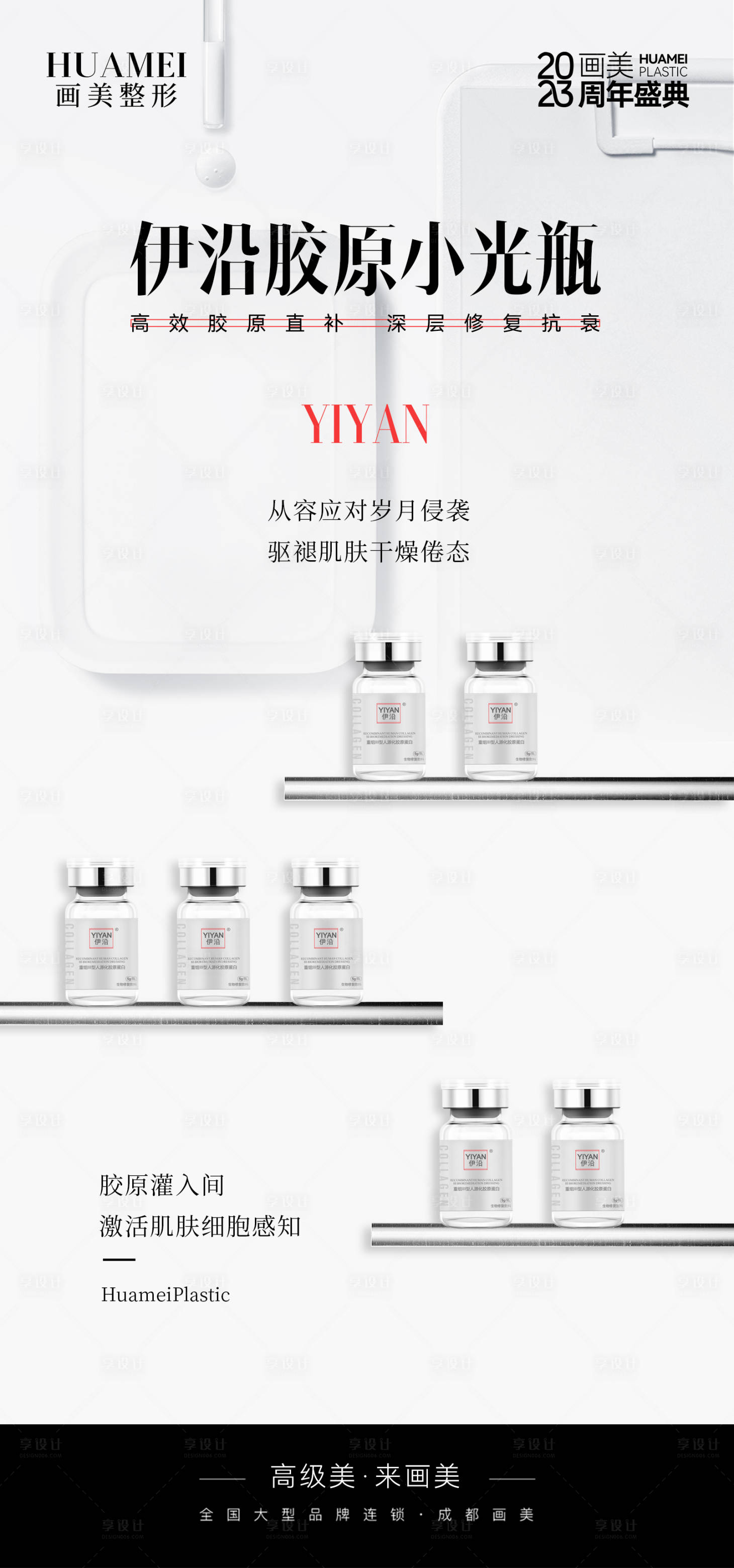 源文件下載【享設(shè)計】搜索編號：34000019120746070【醫(yī)美產(chǎn)品海報】