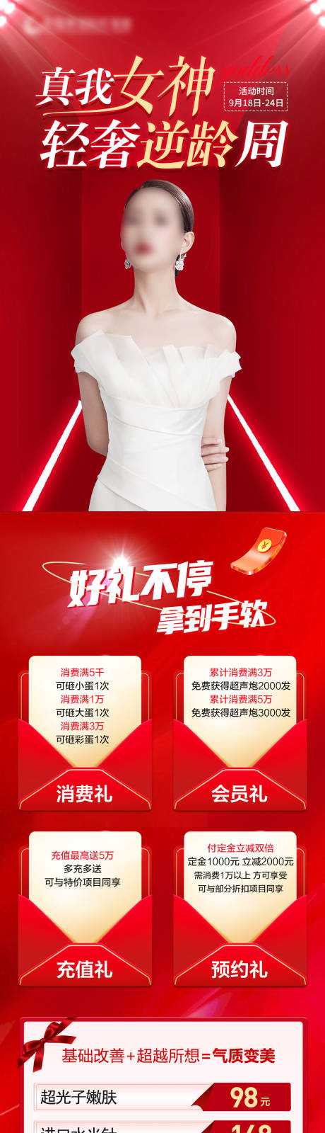 源文件下载【医美活动长图】编号：51090019568954231