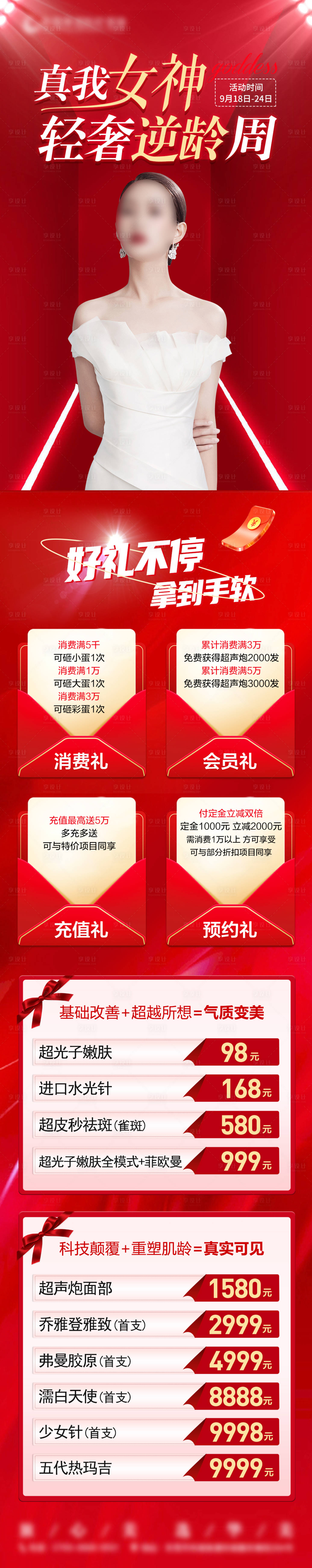 源文件下载【享设计】搜索编号：51090019568954231【医美活动长图】