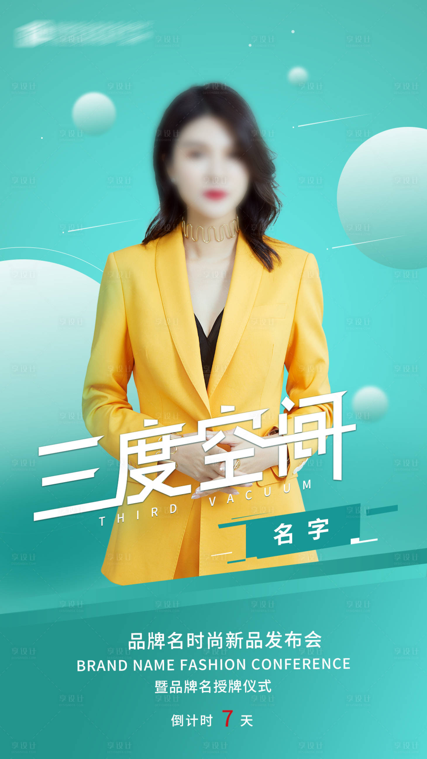 源文件下载【享设计】搜索编号：37210019342496562【直播会议人物介绍海报】