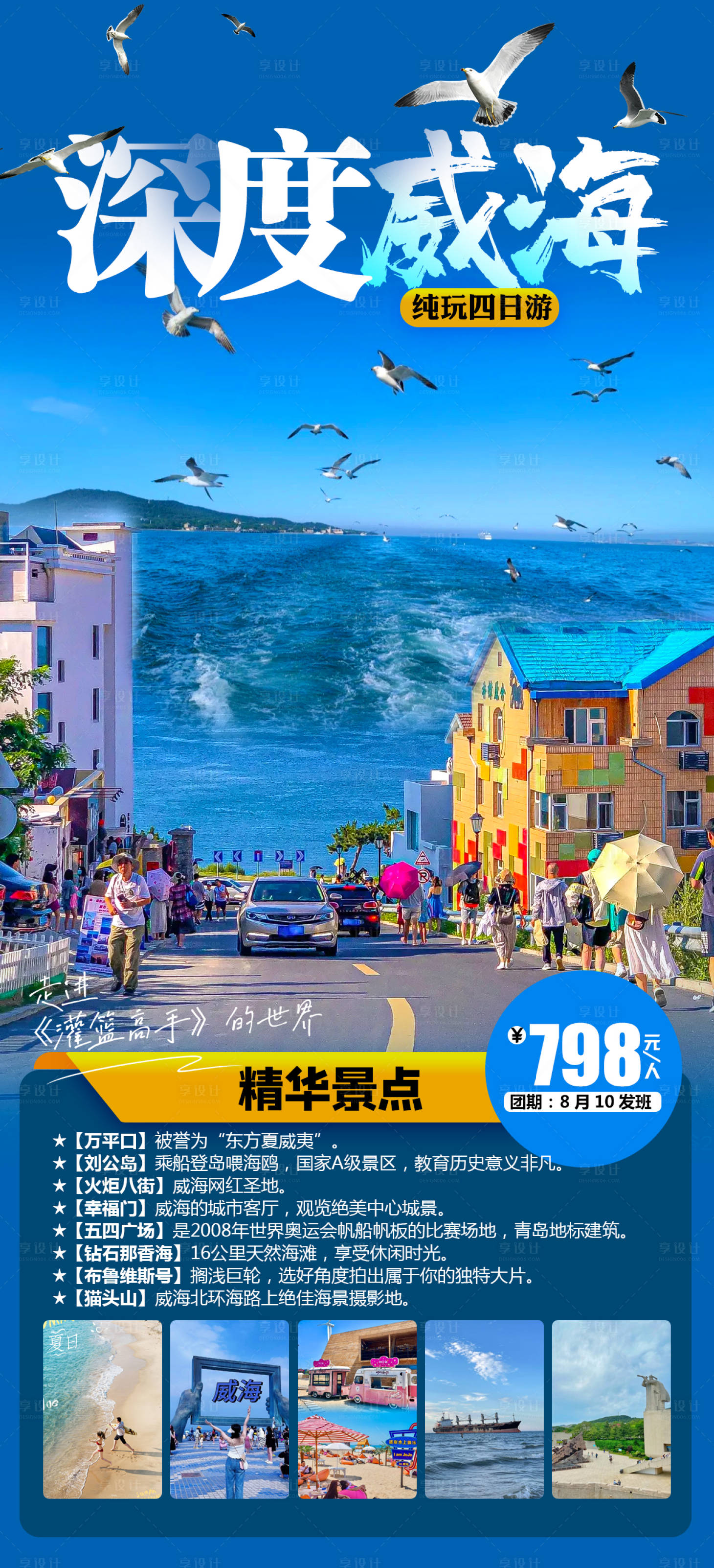 源文件下载【享设计】搜索编号：23400019385764233【威海纯玩海报】