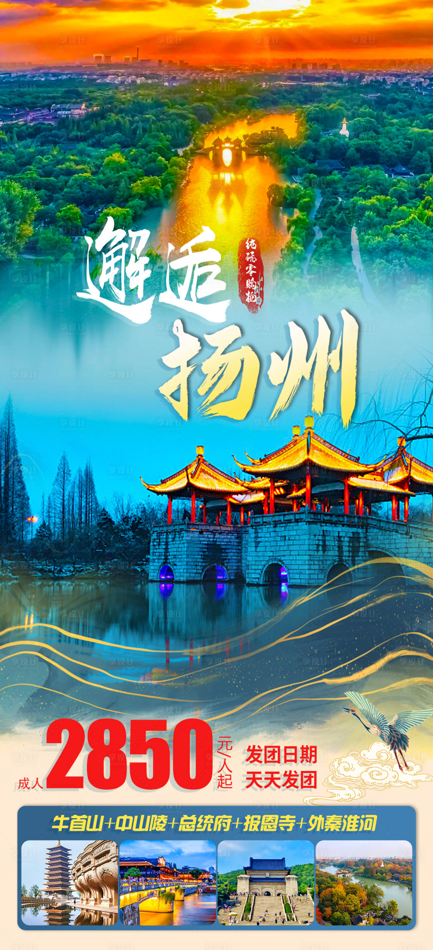源文件下载【邂逅扬州海报】编号：48970019298485246