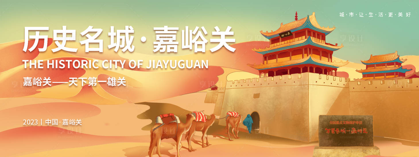 源文件下载【享设计】搜索编号：88280019164957569【历史名城嘉峪关旅游背景板】
