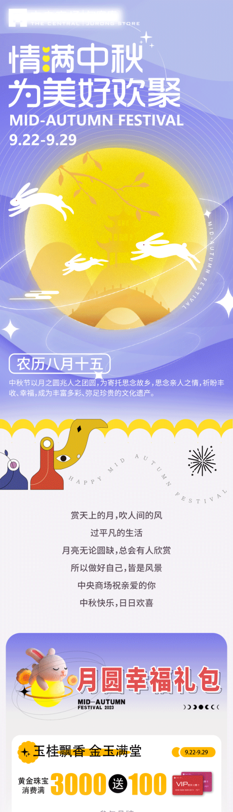 源文件下载【中秋节钜惠活动公众号长图】编号：33010019489925609