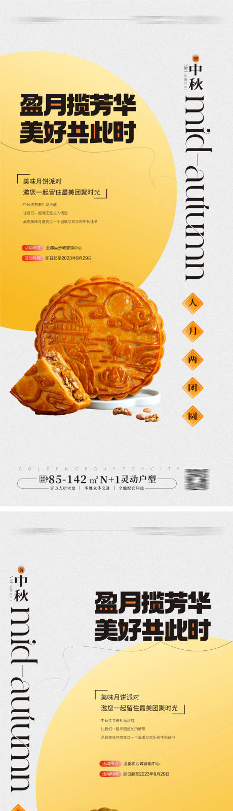 中秋月饼活动海报