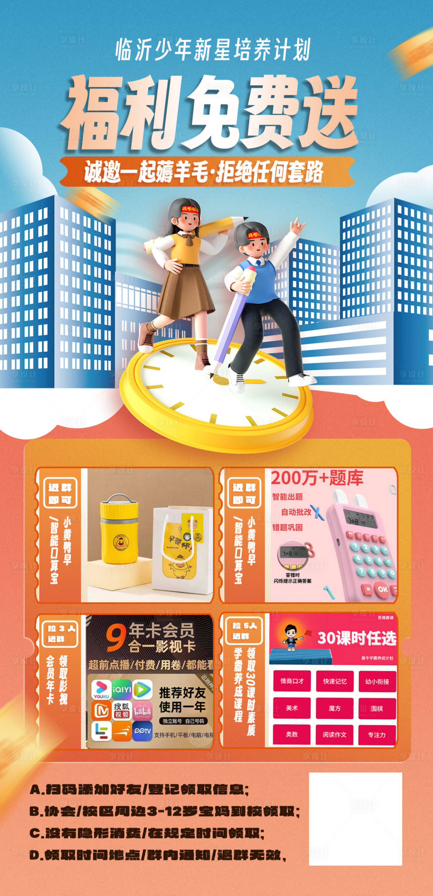 源文件下载【享设计】搜索编号：89810019440552955【教育福利活动宣传海报】