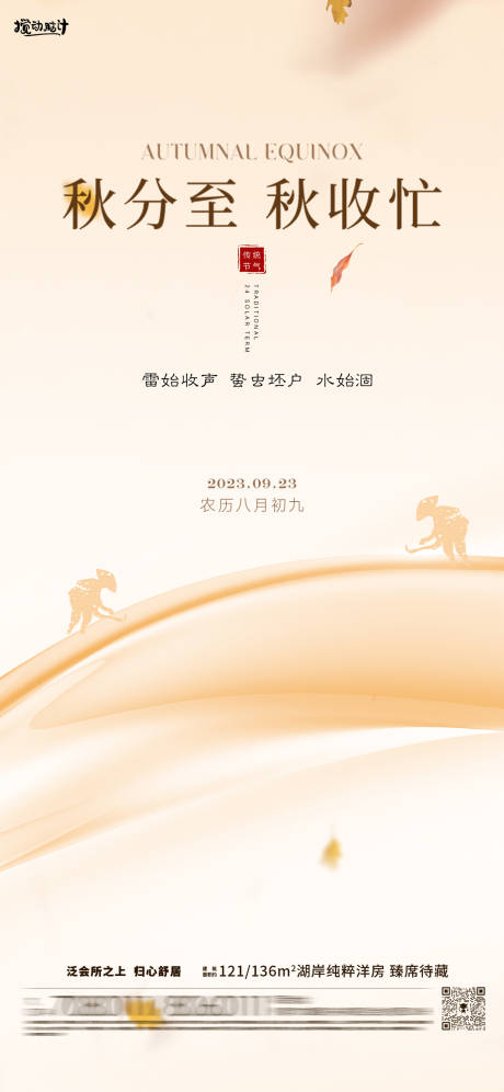 源文件下載【享設(shè)計(jì)】搜索編號(hào)：49870019301716052【地產(chǎn)秋分節(jié)氣海報(bào)】