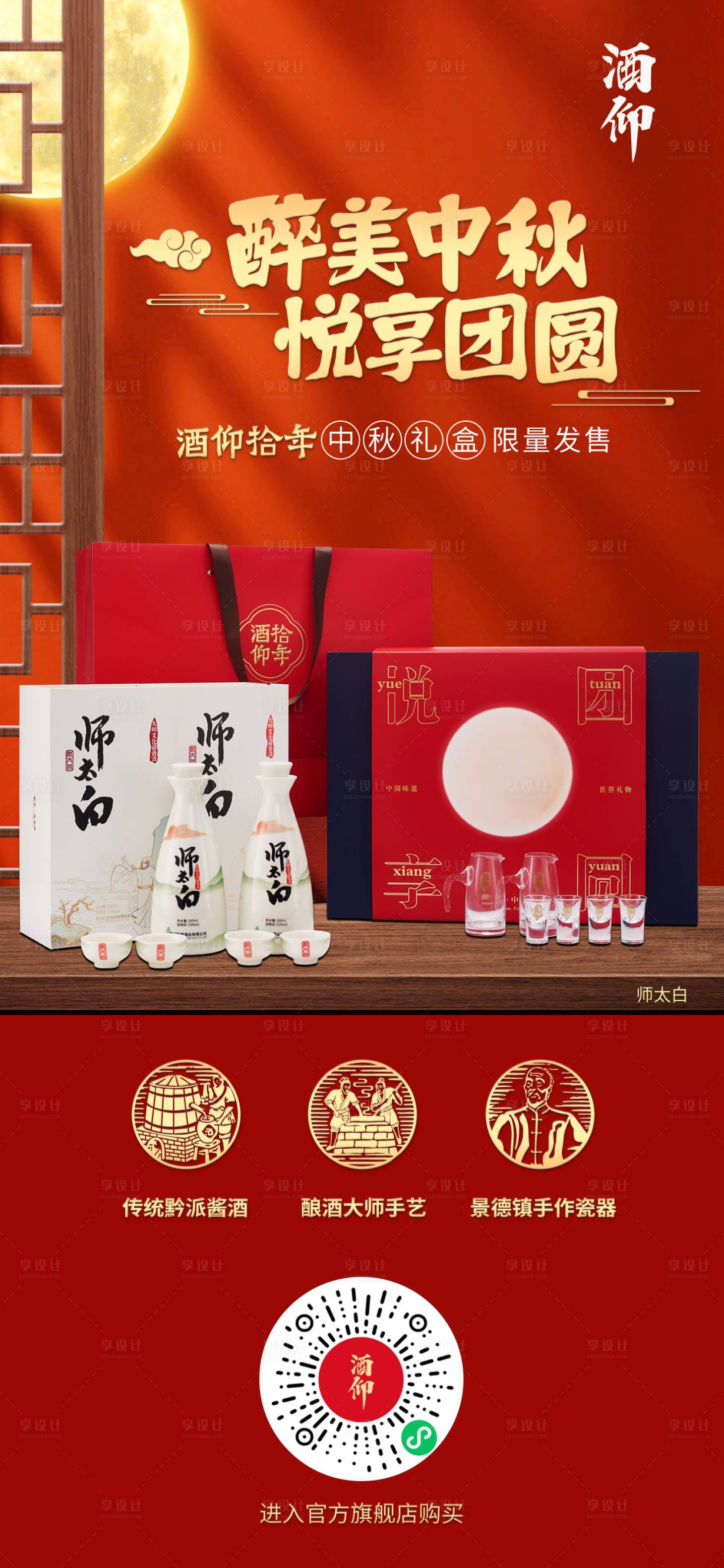 源文件下載【享設計】搜索編號：24980019436044558【白酒 場景中秋海報】