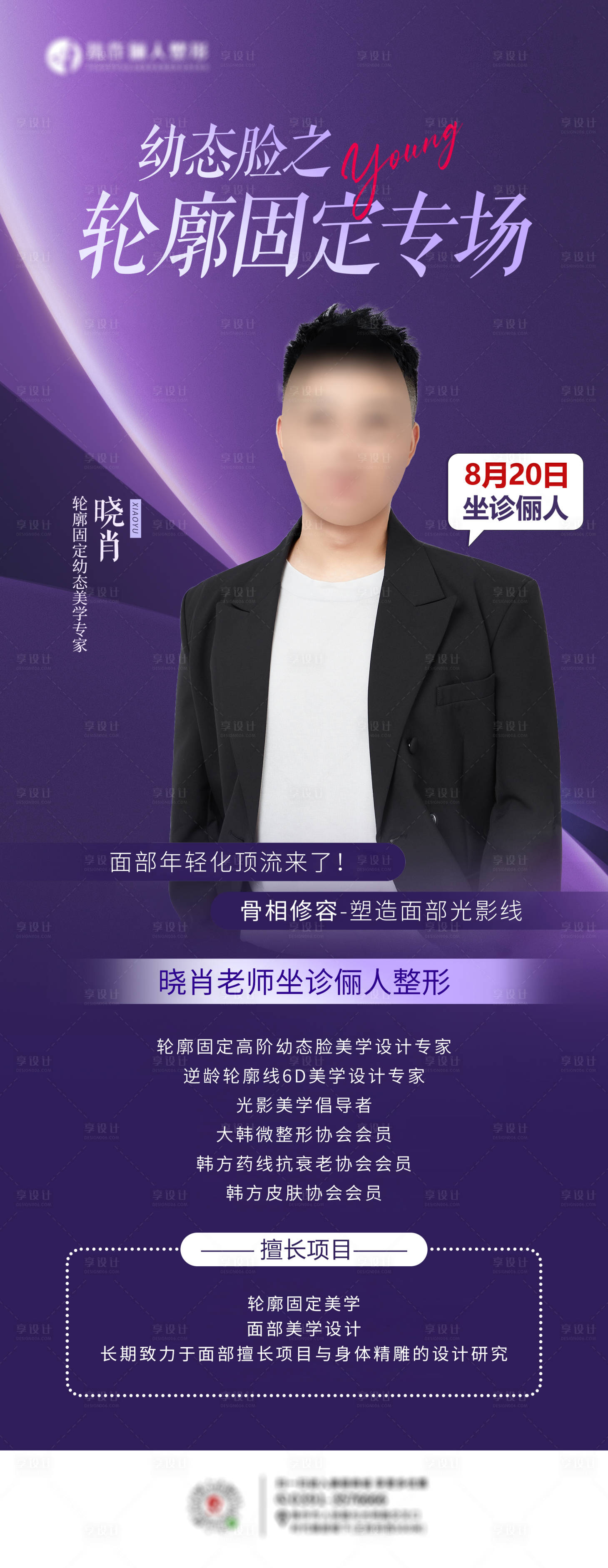 源文件下载【医美坐诊专家海报】编号：61360019272806896