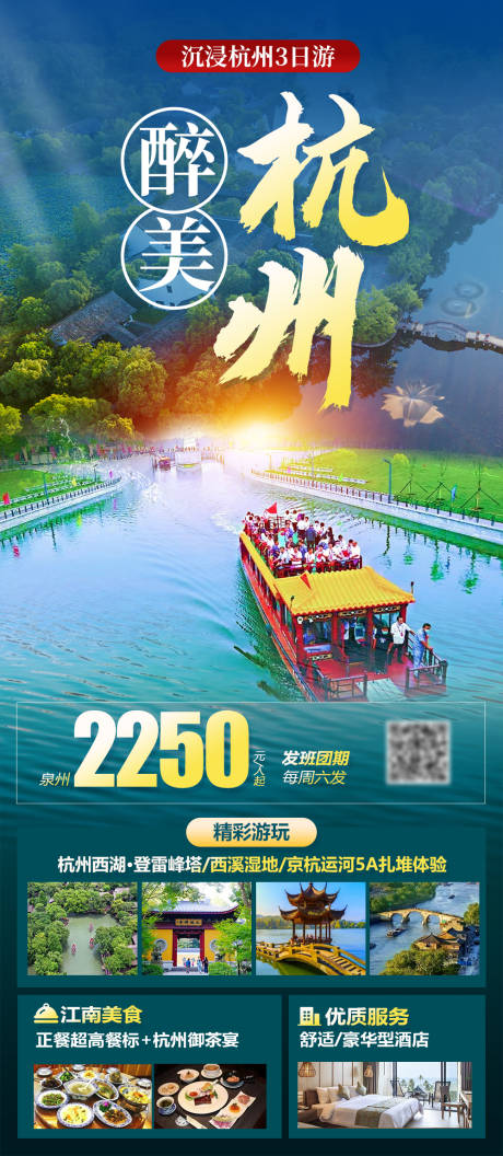 编号：20230912141148060【享设计】源文件下载-杭州旅游海报