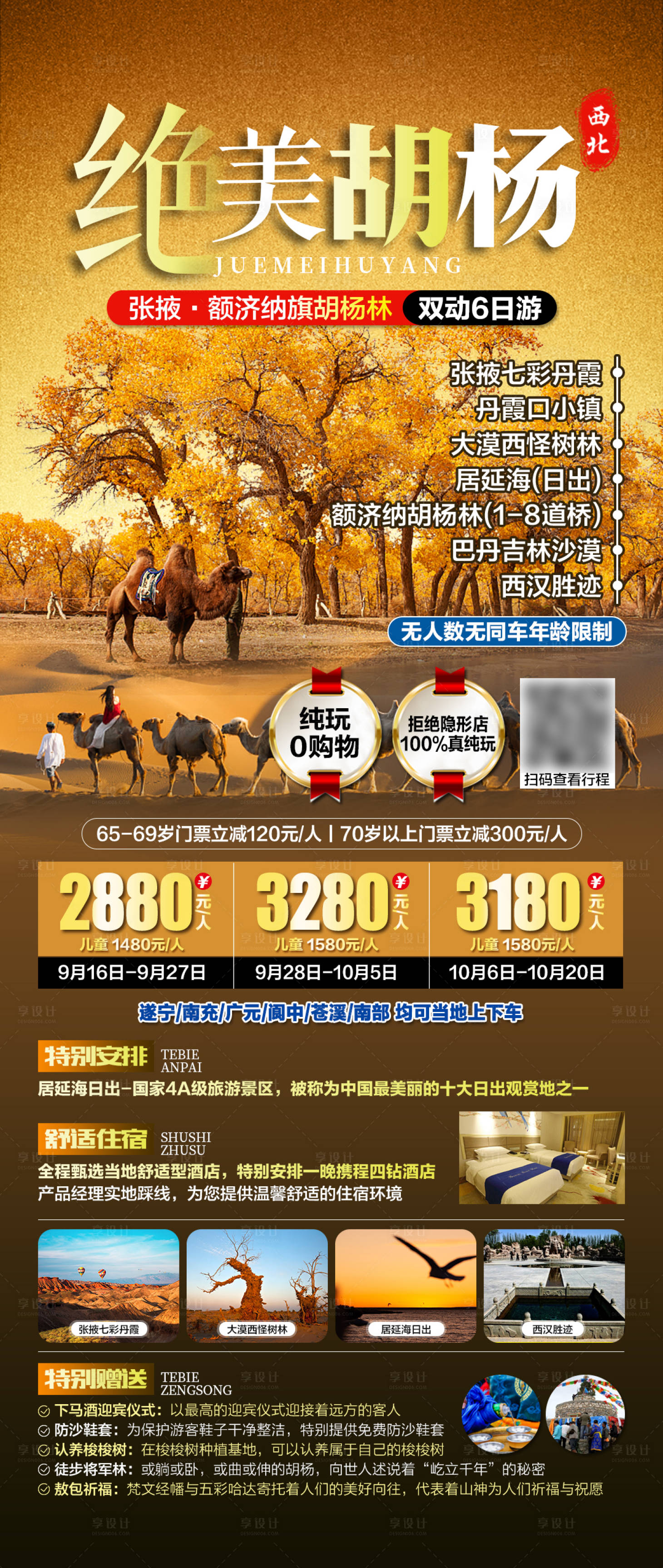 源文件下載【享設計】搜索編號：48760019476843191【絕美胡楊旅游海報】