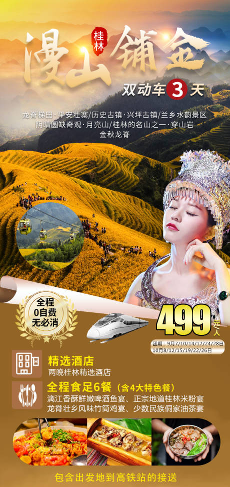 源文件下载【享设计】搜索编号：59340018706606720【梯田龙脊旅游海报】