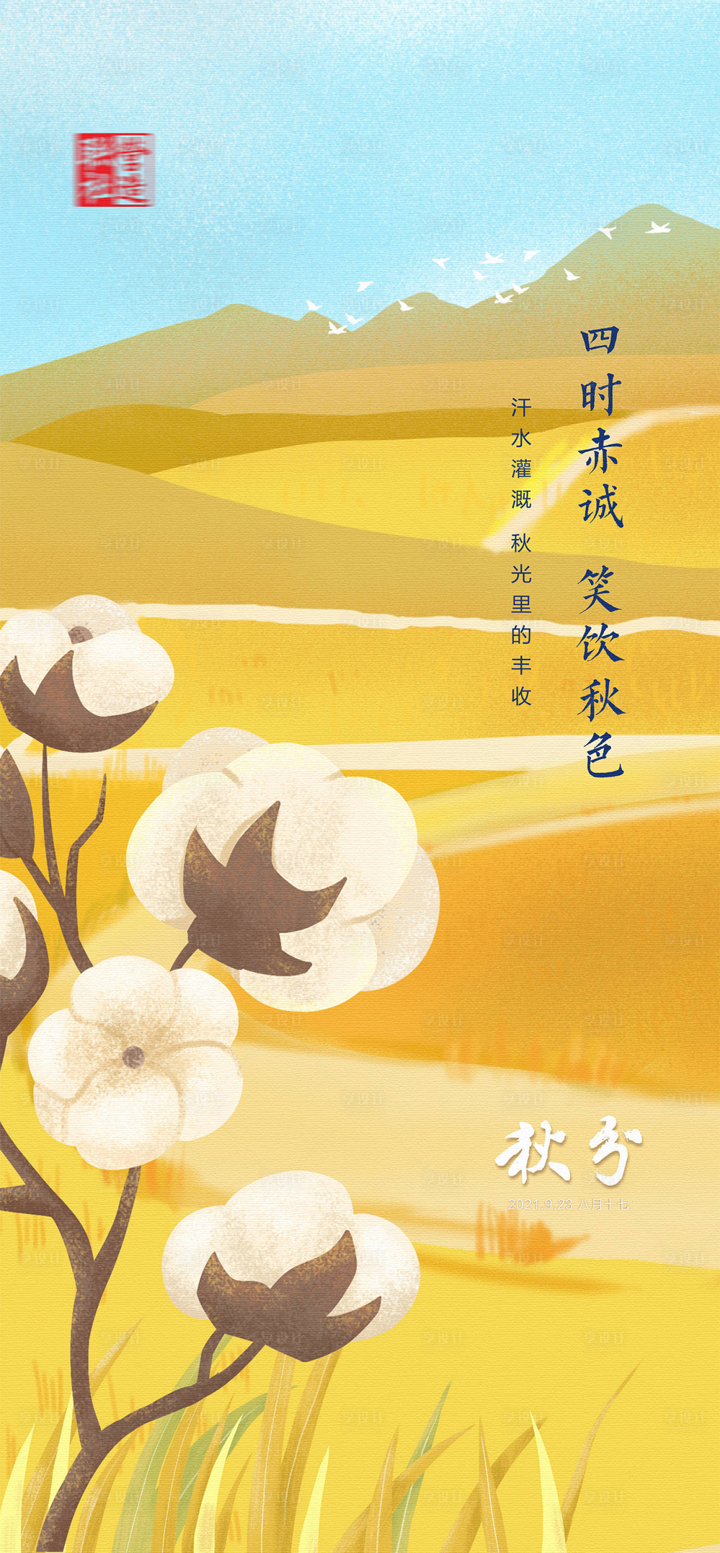 源文件下载【享设计】搜索编号：52260019328863126【秋分海报】