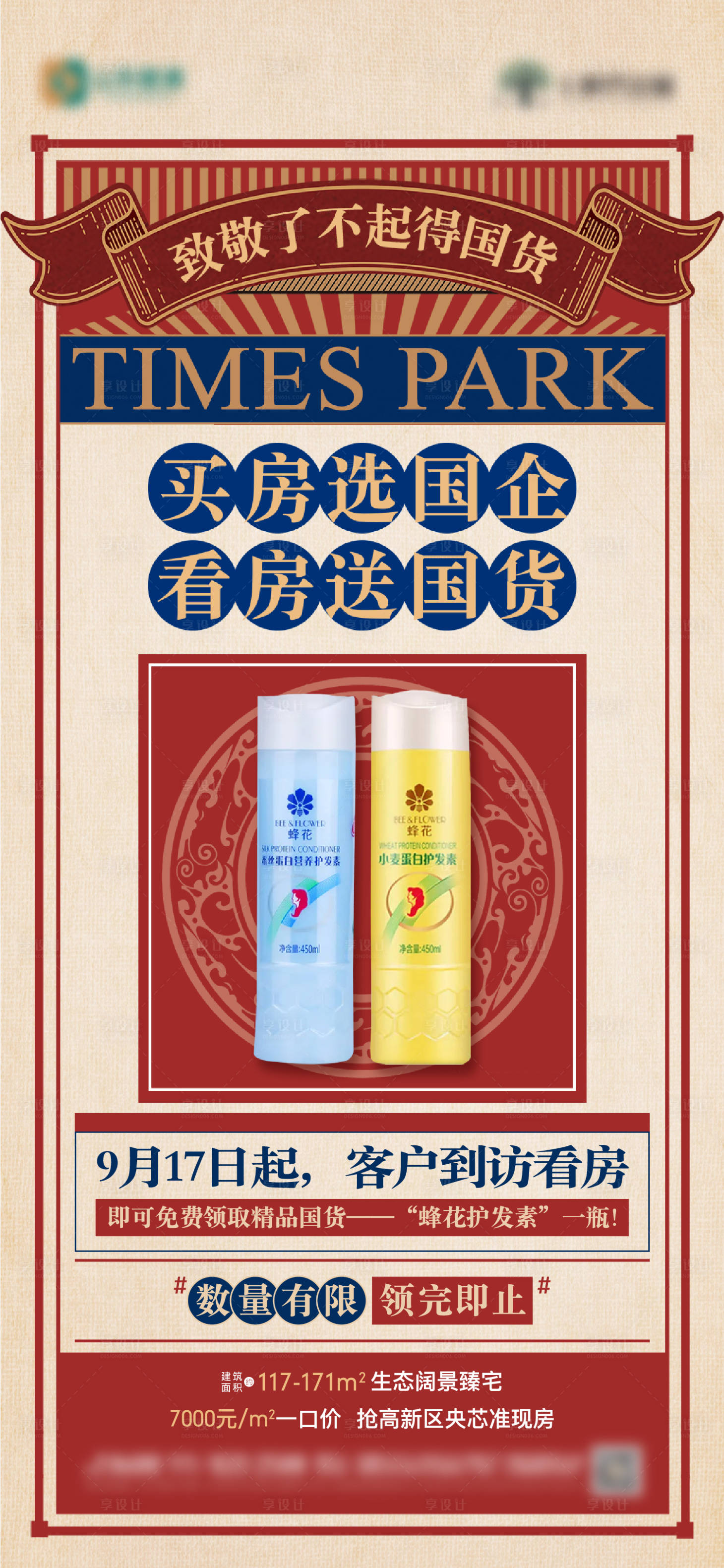 源文件下載【享設計】搜索編號：48450019552154272【洗護產品復古懷舊風國貨海報】