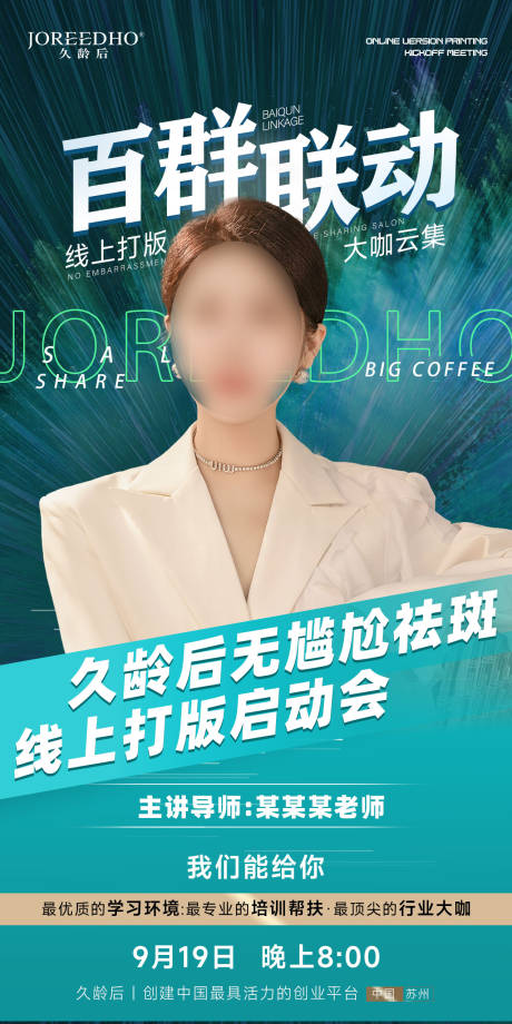 源文件下载【医美活动讲师海报】编号：97460019411932186