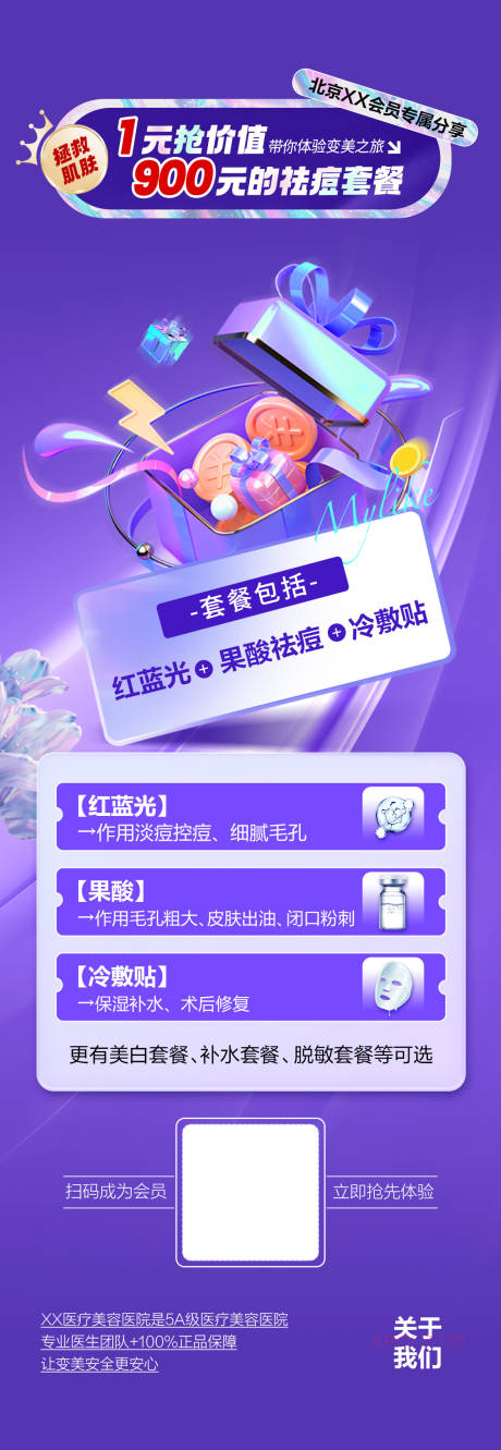 源文件下载【1元抢购祛痘套餐海报】编号：14800019462871653