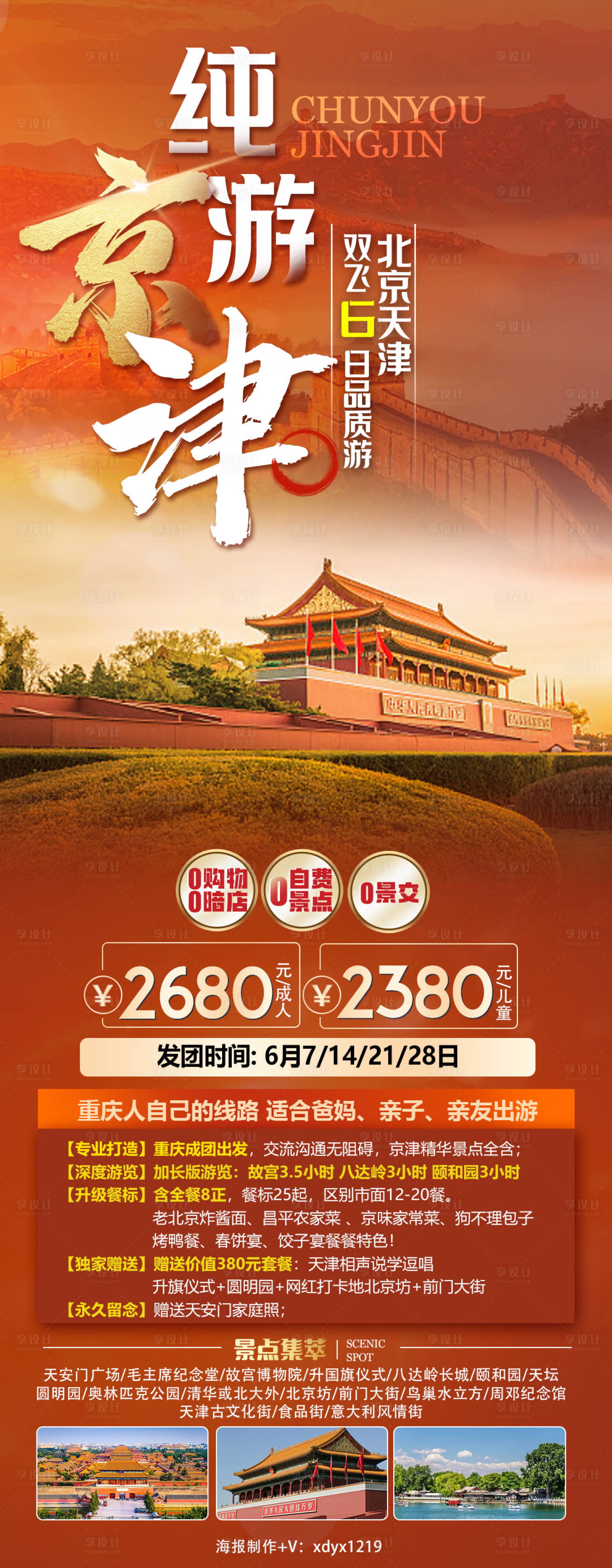 源文件下載【享設計】搜索編號：29560019396515484【北京旅游海報】