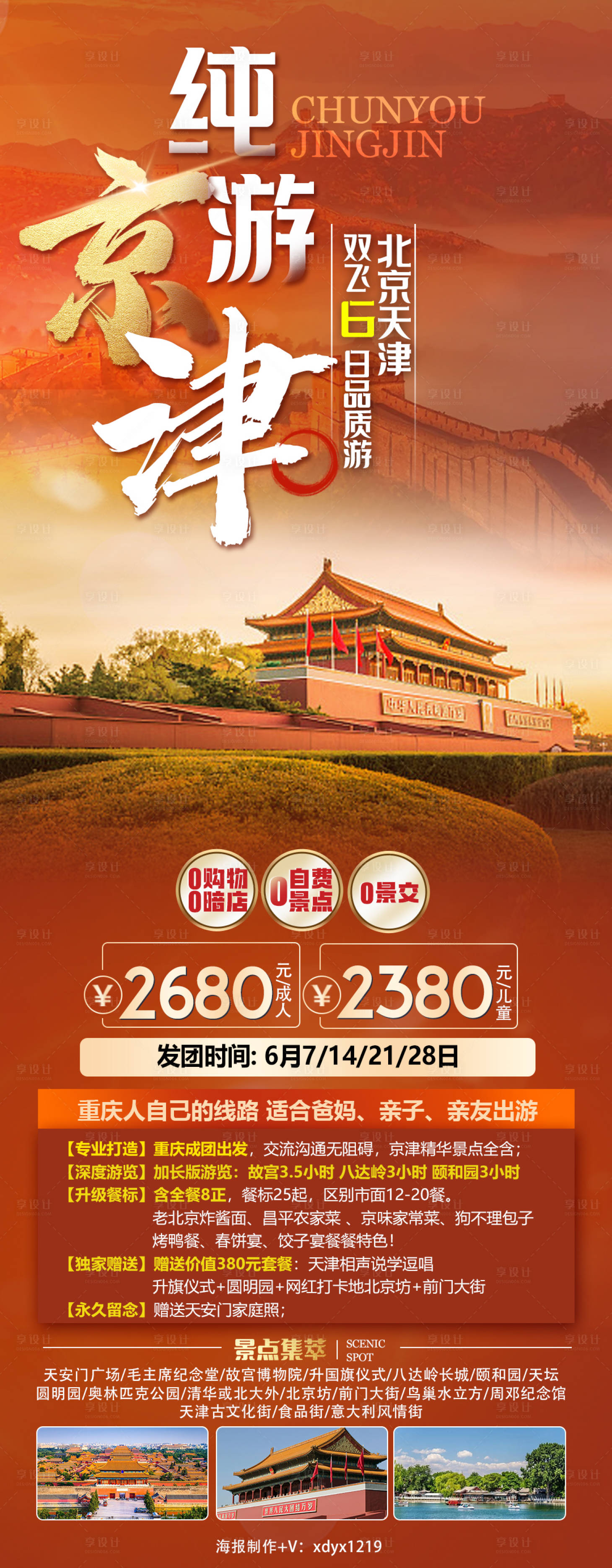 编号：20230918135907677【享设计】源文件下载-北京旅游海报
