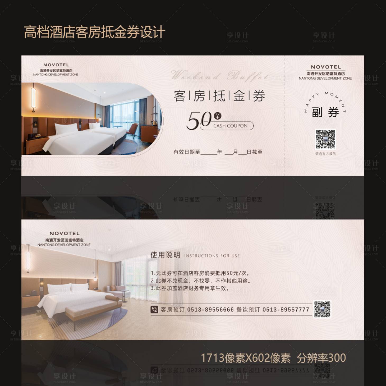 源文件下载【享设计】搜索编号：12770019322517314【高档酒店客房抵金券设计】