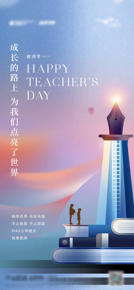 源文件下載【享設計】搜索編號：75430019187007218【教師節海報】
