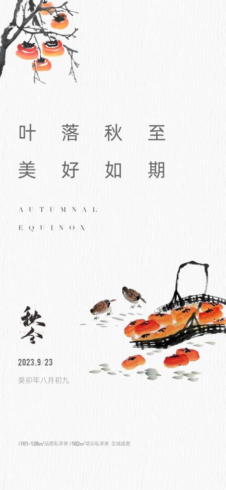 源文件下載【地產(chǎn)秋分節(jié)氣海報(bào)】編號(hào)：40120019441685665