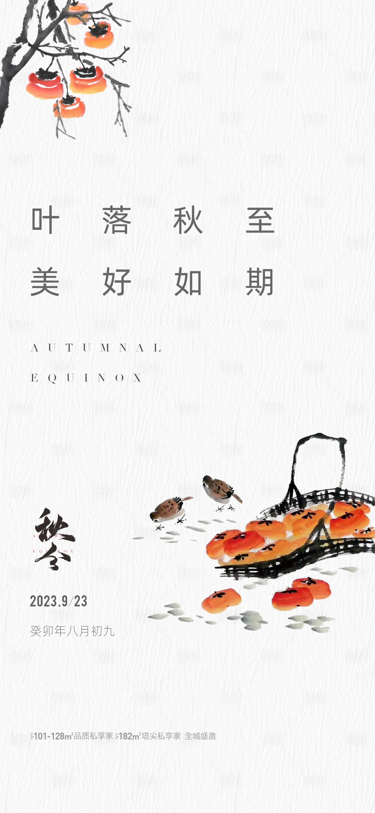 源文件下載【享設計】搜索編號：40120019441685665【地產秋分節氣海報】