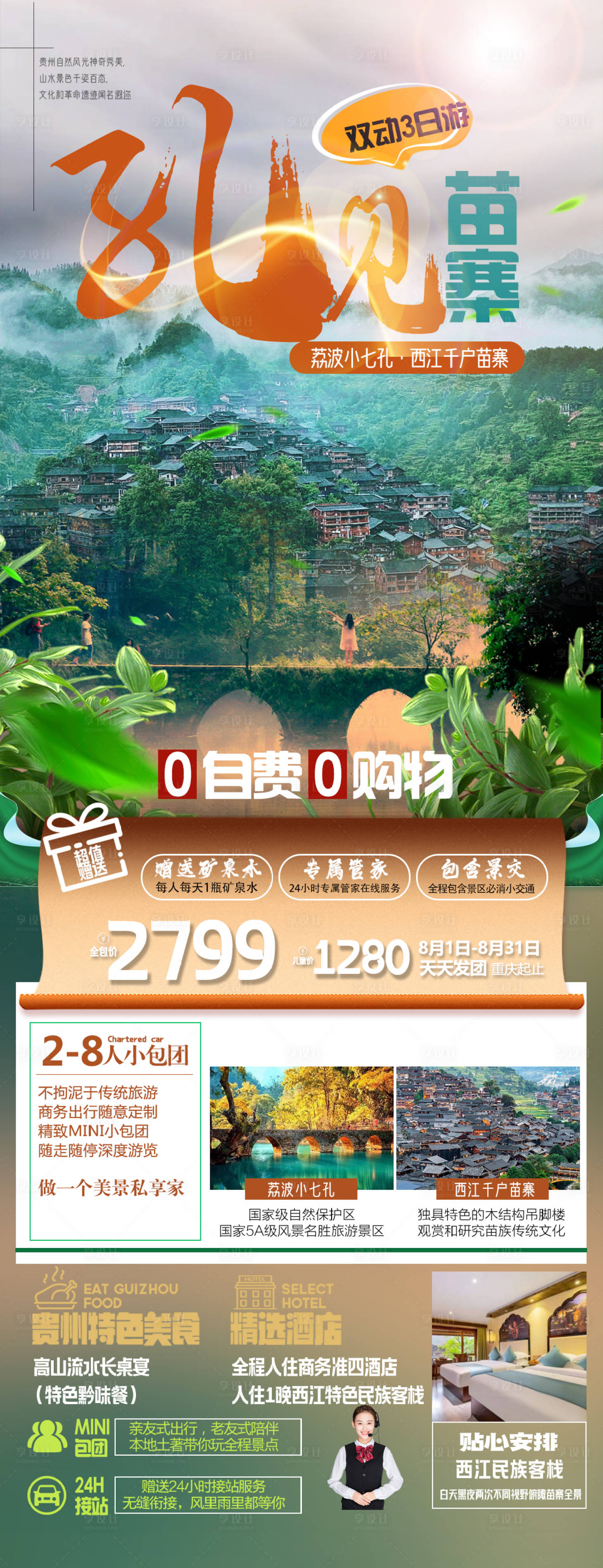 源文件下载【享设计】搜索编号：59990019475254295【贵州旅游海报】