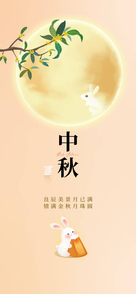 源文件下载【中秋海报】编号：39260019415105222