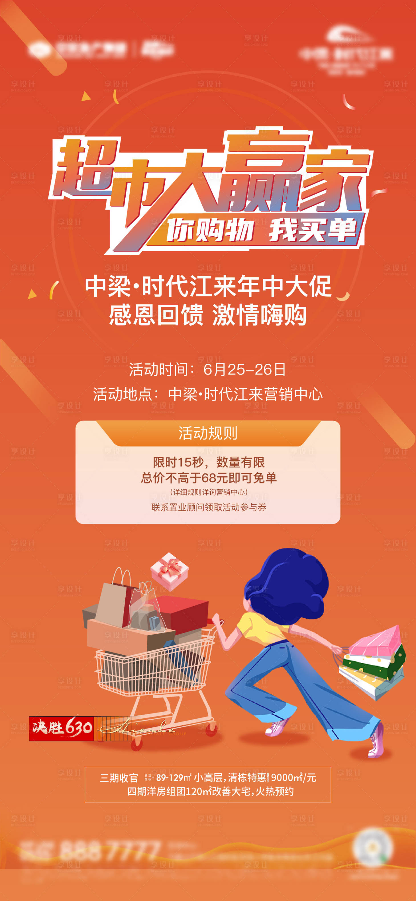 源文件下载【享设计】搜索编号：12570019397835674【地产超市大赢家海报】