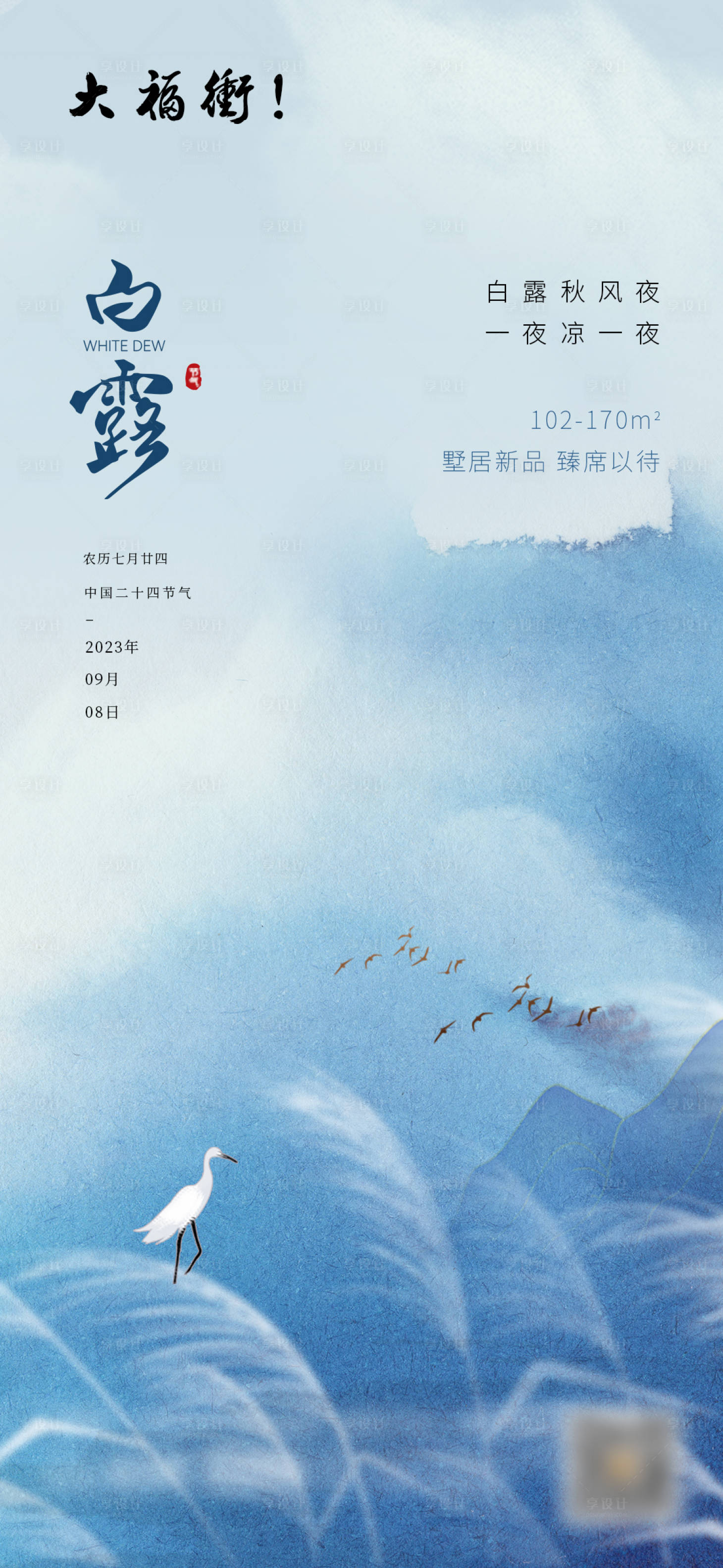 源文件下載【享設(shè)計(jì)】搜索編號(hào)：49900019152657941【白露海報(bào)】