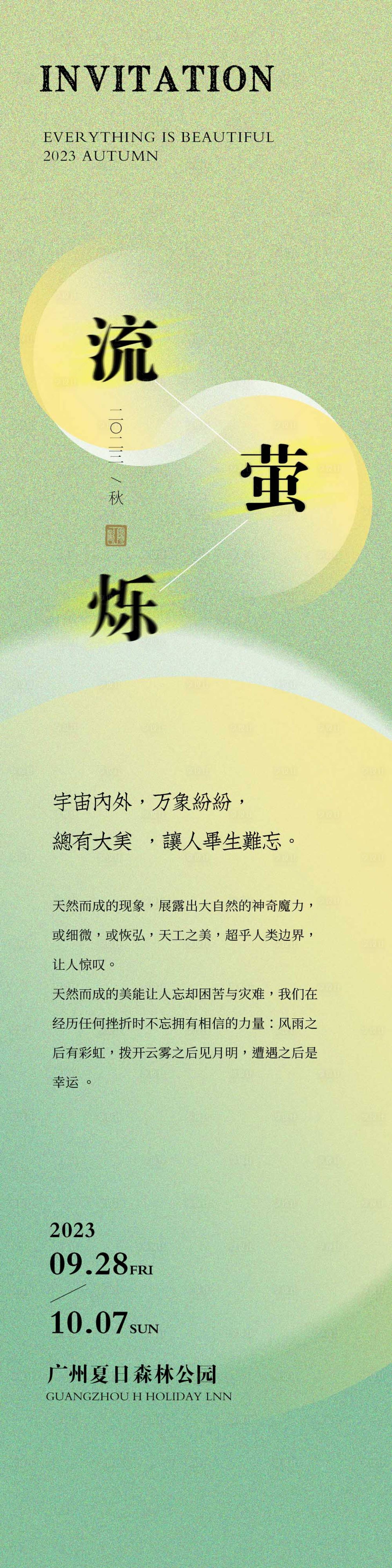 源文件下載【享設計】搜索編號：32610019259588748【森林螢火蟲活動長圖海報】