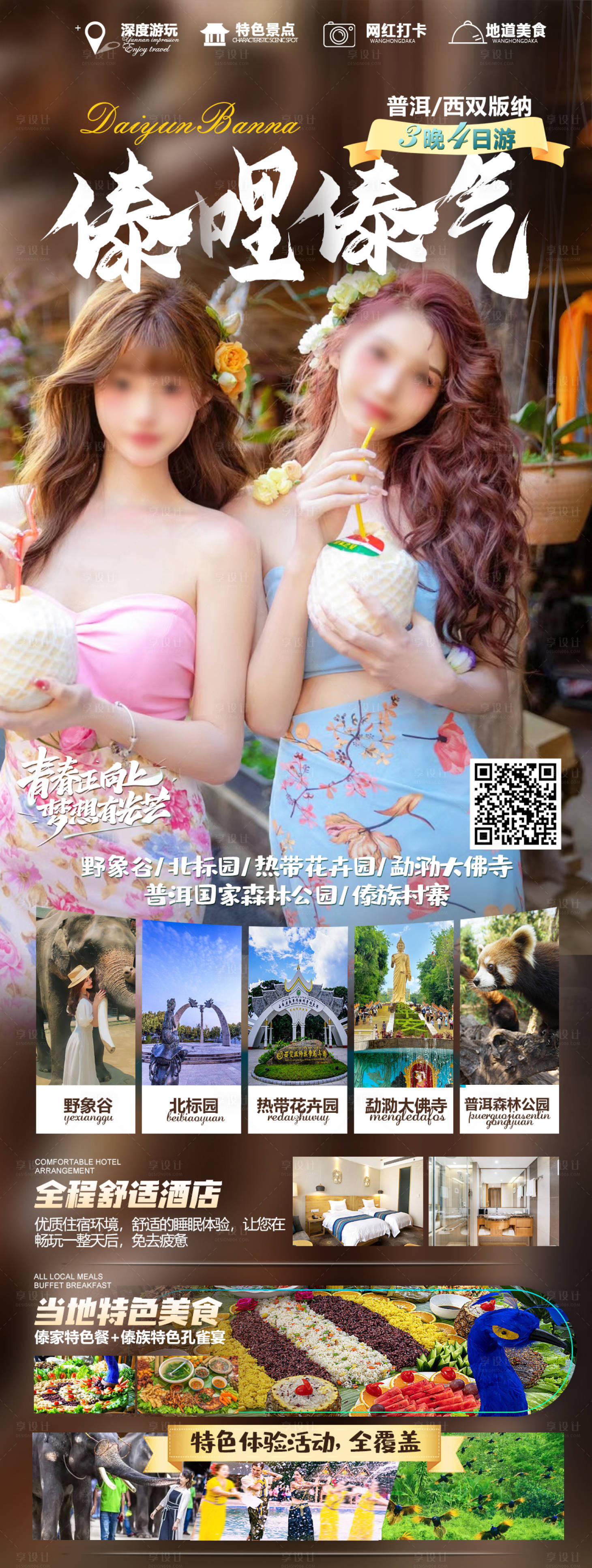 源文件下载【享设计】搜索编号：65270019349956759【版纳宣传海报】