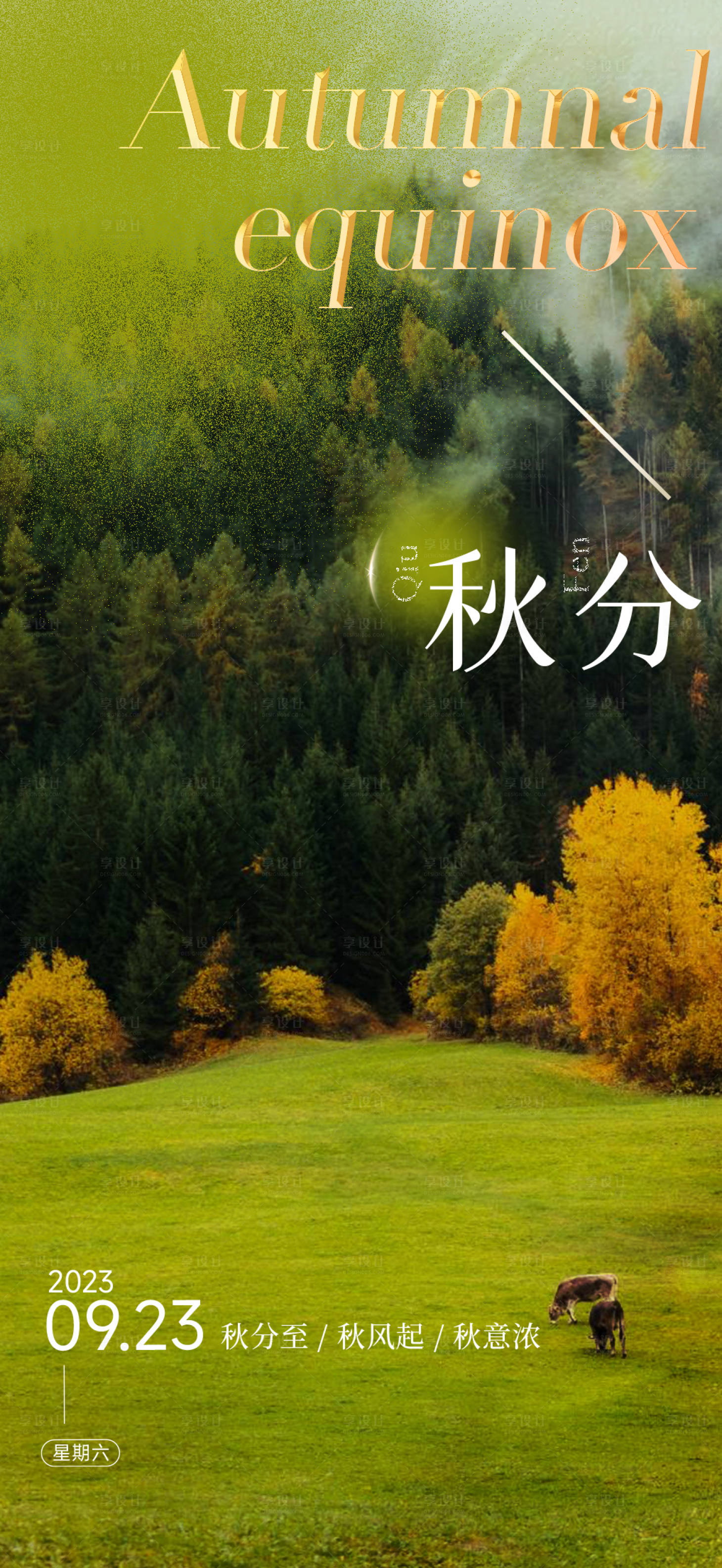 源文件下载【享设计】搜索编号：46350019287129709【秋分节气海报】