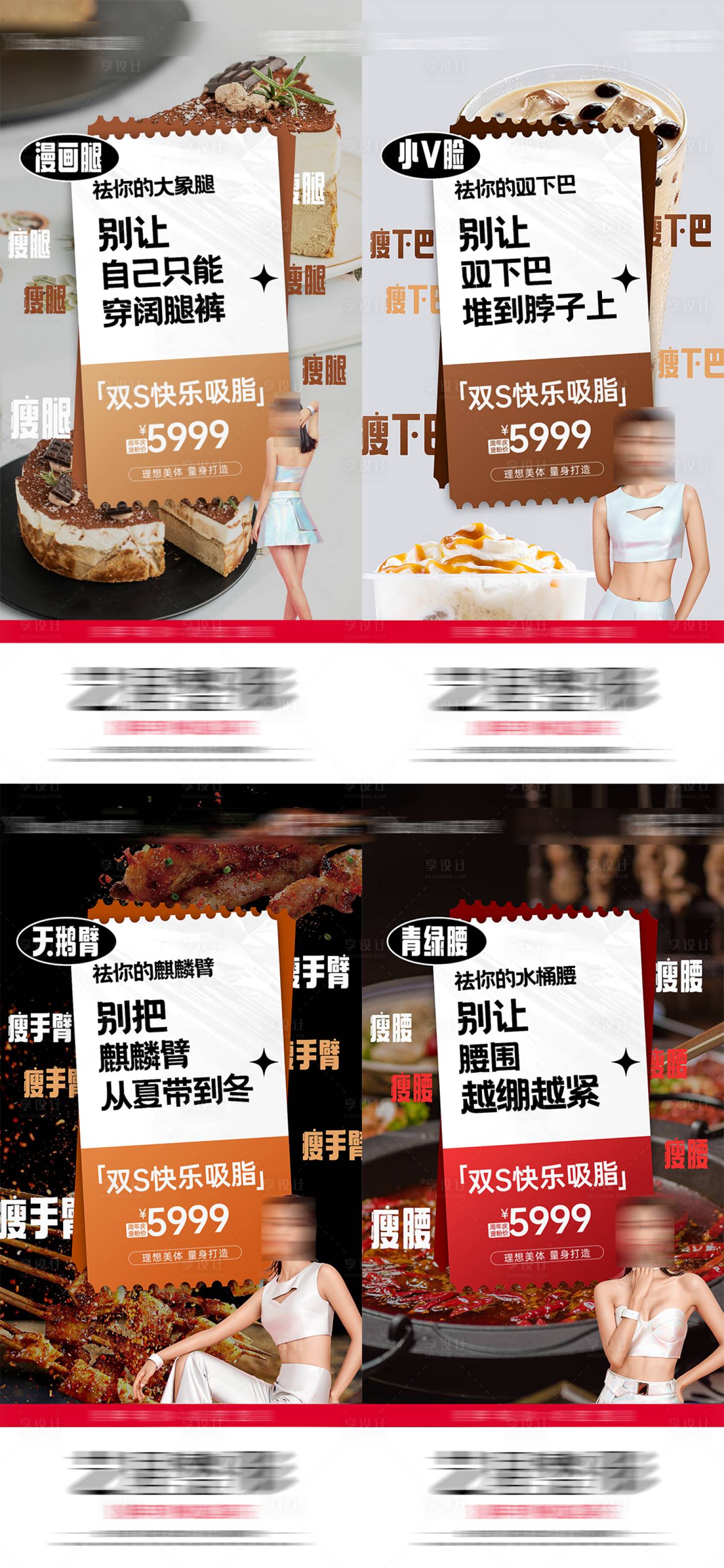 源文件下载【享设计】搜索编号：93340019188161441【医美吸脂政策价格四宫格海报】